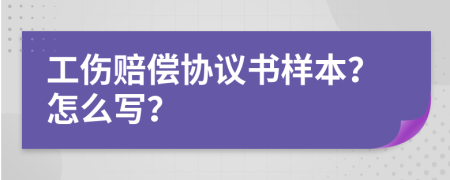 工伤赔偿协议书样本？怎么写？