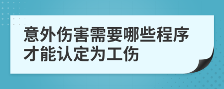 意外伤害需要哪些程序才能认定为工伤