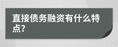 直接债务融资有什么特点？