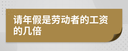 请年假是劳动者的工资的几倍