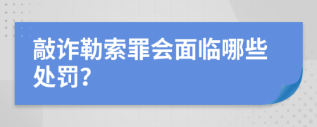 敲诈勒索罪会面临哪些处罚？