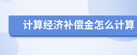 计算经济补偿金怎么计算