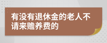 有没有退休金的老人不请来赡养费的