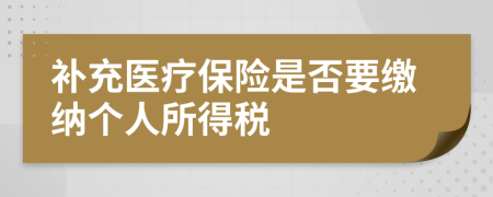 补充医疗保险是否要缴纳个人所得税