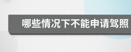 哪些情况下不能申请驾照