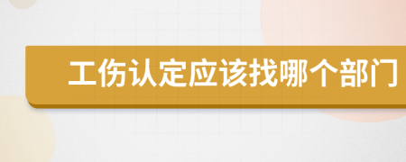 工伤认定应该找哪个部门