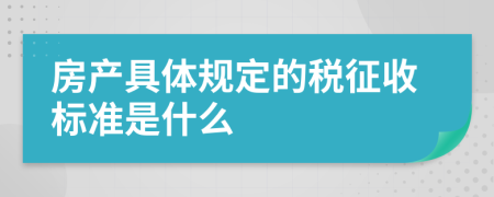 房产具体规定的税征收标准是什么