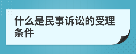 什么是民事诉讼的受理条件