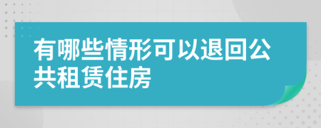 有哪些情形可以退回公共租赁住房