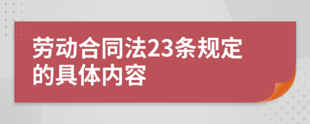 劳动合同法23条规定的具体内容