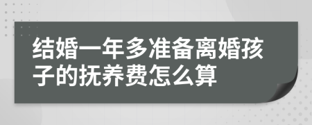 结婚一年多准备离婚孩子的抚养费怎么算