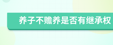 养子不赡养是否有继承权