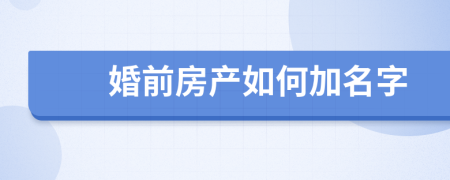 婚前房产如何加名字