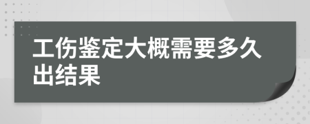 工伤鉴定大概需要多久出结果