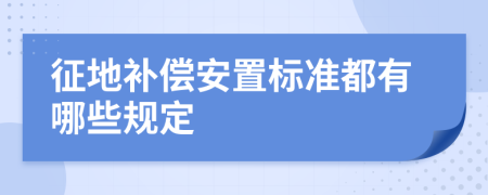 征地补偿安置标准都有哪些规定