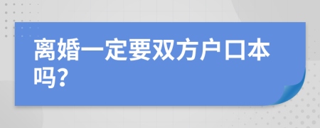 离婚一定要双方户口本吗？