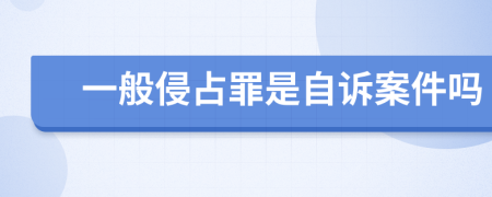 一般侵占罪是自诉案件吗