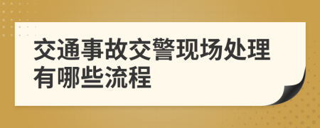 交通事故交警现场处理有哪些流程