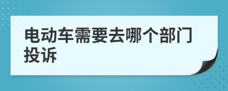 电动车需要去哪个部门投诉