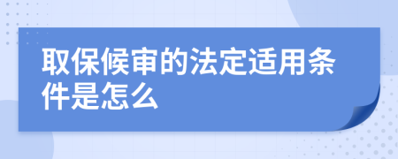 取保候审的法定适用条件是怎么