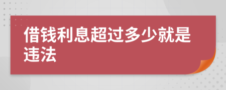 借钱利息超过多少就是违法