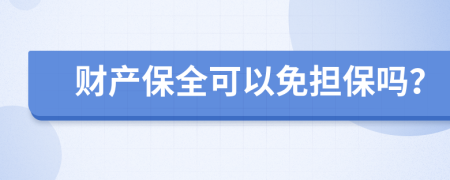 财产保全可以免担保吗？