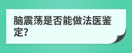 脑震荡是否能做法医鉴定？