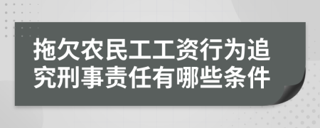 拖欠农民工工资行为追究刑事责任有哪些条件