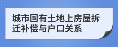 城市国有土地上房屋拆迁补偿与户口关系