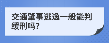 交通肇事逃逸一般能判缓刑吗？