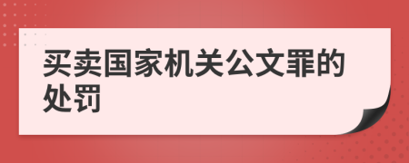 买卖国家机关公文罪的处罚