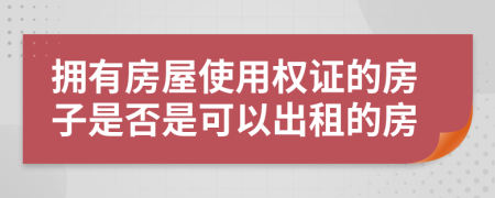 拥有房屋使用权证的房子是否是可以出租的房