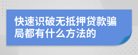 快速识破无抵押贷款骗局都有什么方法的