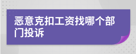 恶意克扣工资找哪个部门投诉