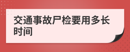 交通事故尸检要用多长时间