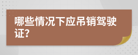 哪些情况下应吊销驾驶证？