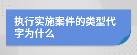 执行实施案件的类型代字为什么