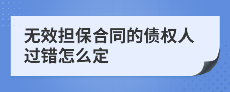 无效担保合同的债权人过错怎么定