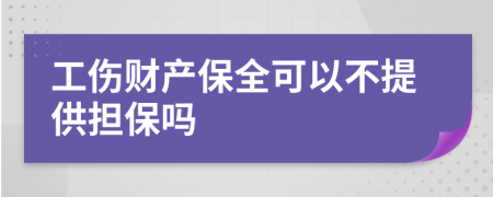 工伤财产保全可以不提供担保吗