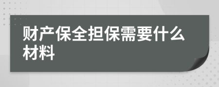 财产保全担保需要什么材料