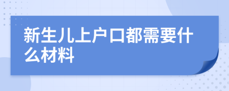新生儿上户口都需要什么材料