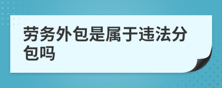 劳务外包是属于违法分包吗