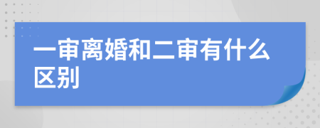 一审离婚和二审有什么区别