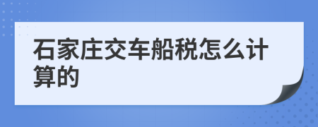 石家庄交车船税怎么计算的