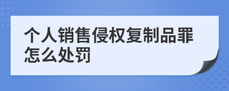 个人销售侵权复制品罪怎么处罚