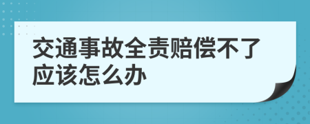 交通事故全责赔偿不了应该怎么办
