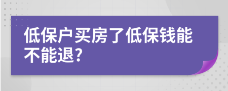 低保户买房了低保钱能不能退?