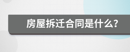 房屋拆迁合同是什么？