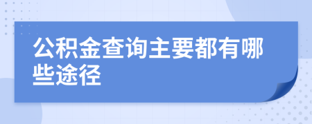 公积金查询主要都有哪些途径