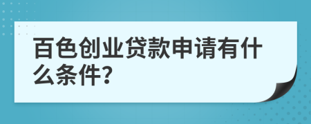 百色创业贷款申请有什么条件？